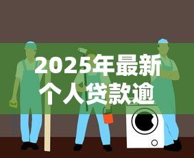 2025年最新个人贷款逾期情况说明：贷款逾期如何撰写说明材料