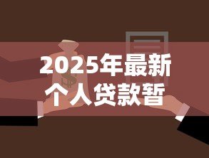 2025年最新个人贷款暂行办法:个人贷款新规有哪些具体要求 2025年最新个人贷款暂行办法:个人贷款新规有哪些具体要求