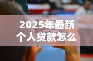2025年最新个人贷款怎么查:如何快速查询个人名下贷款记录 2025年最新个人贷款怎么查:如何快速查询个人名下贷款记录
