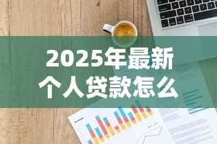 2025年最新个人贷款怎么查:如何快速查询个人名下贷款记录 2025年最新个人贷款怎么查:如何快速查询个人名下贷款记录