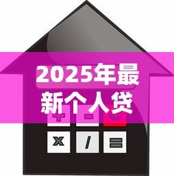 2025年最新个人贷款怎么贷款：个人信用贷款申请全流程指南