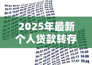 2025年最新个人贷款转存什么意思:贷款资金转存有何含义 2025年最新个人贷款转存什么意思:贷款资金转存有何含义