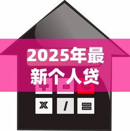 2025年最新个人贷款最多能贷多少：个人信用贷款额度上限是多少