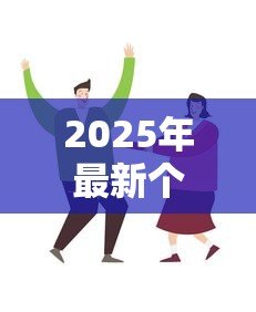 2025年最新个人抵押贷款房屋保险:房贷保险是否必须购买 2025年最新个人抵押贷款房屋保险:房贷保险是否必须购买