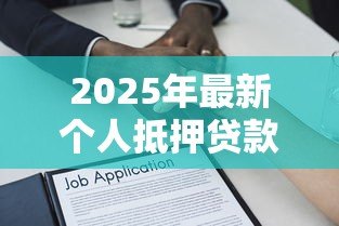 2025年最新个人抵押贷款合同：抵押借贷协议需要注意哪些条款
