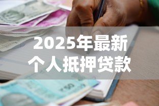 2025年最新个人抵押贷款合同：抵押借贷协议需要注意哪些条款