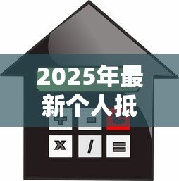 2025年最新个人抵押贷款利率：当前抵押贷款年利率最低多少