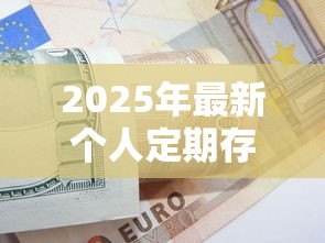 2025年最新个人定期存单质押贷款办法：定期存单如何办理质押贷款业务