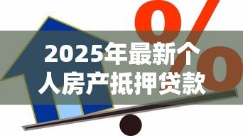 2025年最新个人房产抵押贷款：住房抵押借款有哪些申请条件