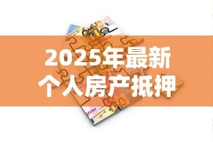 2025年最新个人房产抵押贷款利率:年抵押贷利率最低多少 2025年最新个人房产抵押贷款利率:年抵押贷利率最低多少