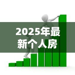 2025年最新个人房抵押贷款:如何办理房产抵押借贷手续 2025年最新个人房抵押贷款:如何办理房产抵押借贷手续