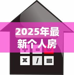 2025年最新个人房屋抵押贷款:房产抵押贷款申请条件有哪些 2025年最新个人房屋抵押贷款:房产抵押贷款申请条件有哪些