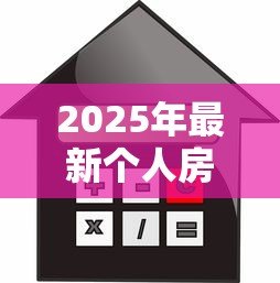 2025年最新个人房屋抵押消费贷款:如何用房产抵押获取消费资金 2025年最新个人房屋抵押消费贷款:如何用房产抵押获取消费资金