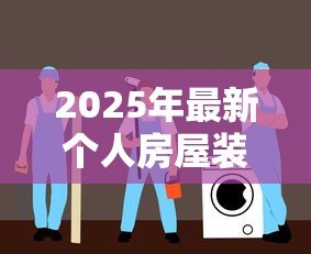 2025年最新个人房屋装修贷款:如何申请家装分期贷款 2025年最新个人房屋装修贷款:如何申请家装分期贷款