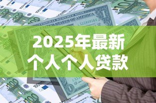 2025年最新个人个人贷款：如何申请私人资金支持