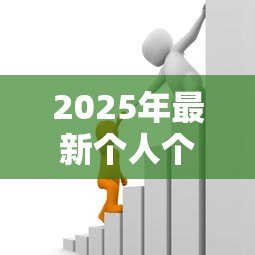 2025年最新个人个人贷款：如何申请私人资金支持