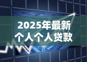 2025年最新个人个人贷款：如何申请私人资金支持