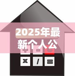 2025年最新个人公积金贷款:如何申请公积金住房贷款? 2025年最新个人公积金贷款:如何申请公积金住房贷款?