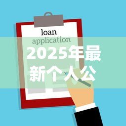 2025年最新个人公积金贷款:如何申请公积金住房贷款? 2025年最新个人公积金贷款:如何申请公积金住房贷款?
