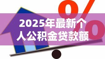 2025年最新个人公积金贷款额度怎么计算:个人公积金贷款额度如何测算 2025年最新个人公积金贷款额度怎么计算:个人公积金贷款额度如何测算
