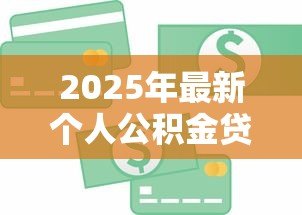 2025年最新个人公积金贷款额度怎么计算:个人公积金贷款额度如何测算 2025年最新个人公积金贷款额度怎么计算:个人公积金贷款额度如何测算