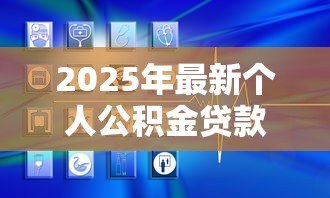 2025年最新个人公积金贷款能贷多少:公积金贷款额度上限是多少 2025年最新个人公积金贷款能贷多少:公积金贷款额度上限是多少