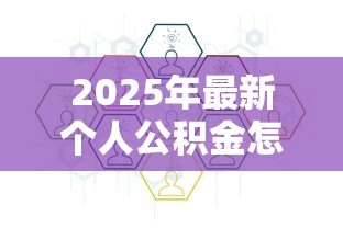 2025年最新个人公积金怎么贷款:公积金贷款申请条件和流程有哪些 2025年最新个人公积金怎么贷款:公积金贷款申请条件和流程有哪些