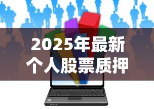 2025年最新个人股票质押贷款利率：股票质押贷款利息如何计算