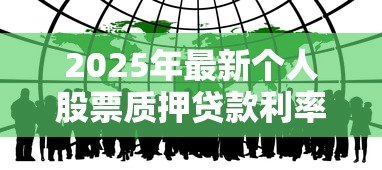 2025年最新个人股票质押贷款利率：股票质押贷款利息如何计算