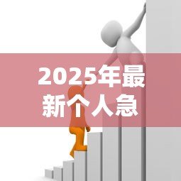 2025年最新个人急需贷款:急需资金周转如何快速申请贷款 2025年最新个人急需贷款:急需资金周转如何快速申请贷款
