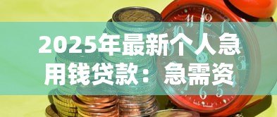 2025年最新个人急用钱贷款:急需资金如何快速申请个人贷款? 2025年最新个人急用钱贷款:急需资金如何快速申请个人贷款?