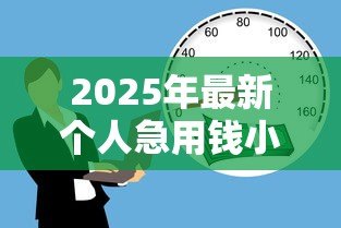 2025年最新个人急用钱小额贷款:急需小额资金周转怎么办 2025年最新个人急用钱小额贷款:急需小额资金周转怎么办