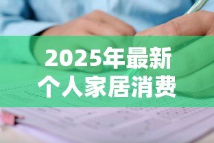 2025年最新个人家居消费贷款:如何申请家装分期付款 2025年最新个人家居消费贷款:如何申请家装分期付款