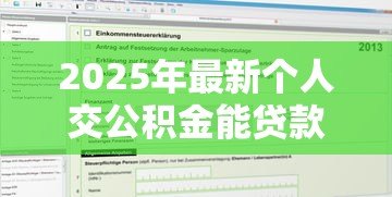2025年最新个人交公积金能贷款吗:个人缴纳公积金能否申请住房贷款 2025年最新个人交公积金能贷款吗:个人缴纳公积金能否申请住房贷款