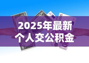 2025年最新个人交公积金能贷款吗:个人缴纳公积金能否申请住房贷款 2025年最新个人交公积金能贷款吗:个人缴纳公积金能否申请住房贷款