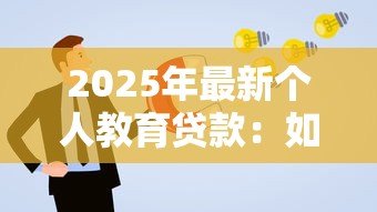 2025年最新个人教育贷款：如何申请助学资金