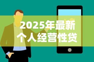 2025年最新个人经营性贷款是什么:个人经营性贷款如何申请使用 2025年最新个人经营性贷款是什么:个人经营性贷款如何申请使用