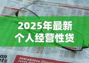 2025年最新个人经营性贷款用途:小微企业贷款资金如何使用 2025年最新个人经营性贷款用途:小微企业贷款资金如何使用
