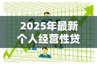 2025年最新个人经营性贷款用途:小微企业贷款资金如何使用 2025年最新个人经营性贷款用途:小微企业贷款资金如何使用