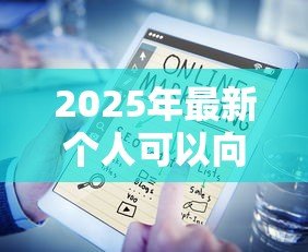 2025年最新个人可以向银行申请贷款吗:个人如何办理银行贷款业务 2025年最新个人可以向银行申请贷款吗:个人如何办理银行贷款业务