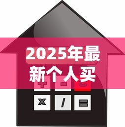 2025年最新个人买房贷款利率：房贷利率如何计算最划算？