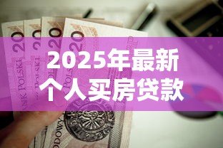 2025年最新个人买房贷款利率：房贷利率如何计算最划算？