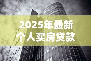2025年最新个人买房贷款利率：房贷利率如何计算最划算？