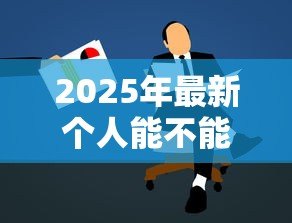 2025年最新个人能不能贷款:个人申请贷款需要满足哪些条件 2025年最新个人能不能贷款:个人申请贷款需要满足哪些条件