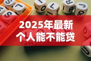 2025年最新个人能不能贷款:个人申请贷款需要满足哪些条件 2025年最新个人能不能贷款:个人申请贷款需要满足哪些条件