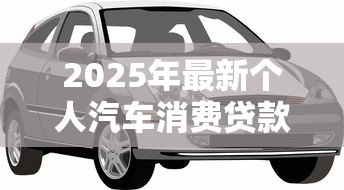 2025年最新个人汽车消费贷款利率：买车贷款利息现在多少