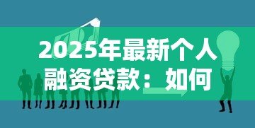 2025年最新个人融资贷款:如何快速获得个人资金支持 2025年最新个人融资贷款:如何快速获得个人资金支持