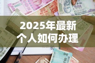 2025年最新个人如何办理银行贷款:个人银行贷款申请流程指南 2025年最新个人如何办理银行贷款:个人银行贷款申请流程指南