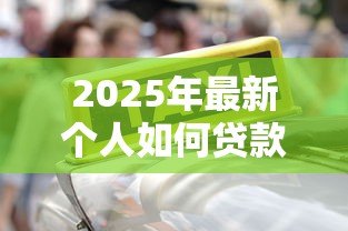 2025年最新个人如何贷款30万:普通人怎样申请30万贷款 2025年最新个人如何贷款30万:普通人怎样申请30万贷款