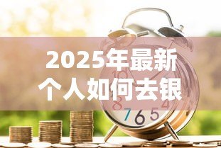 2025年最新个人如何去银行贷款:个人申请银行贷款需要哪些条件 2025年最新个人如何去银行贷款:个人申请银行贷款需要哪些条件